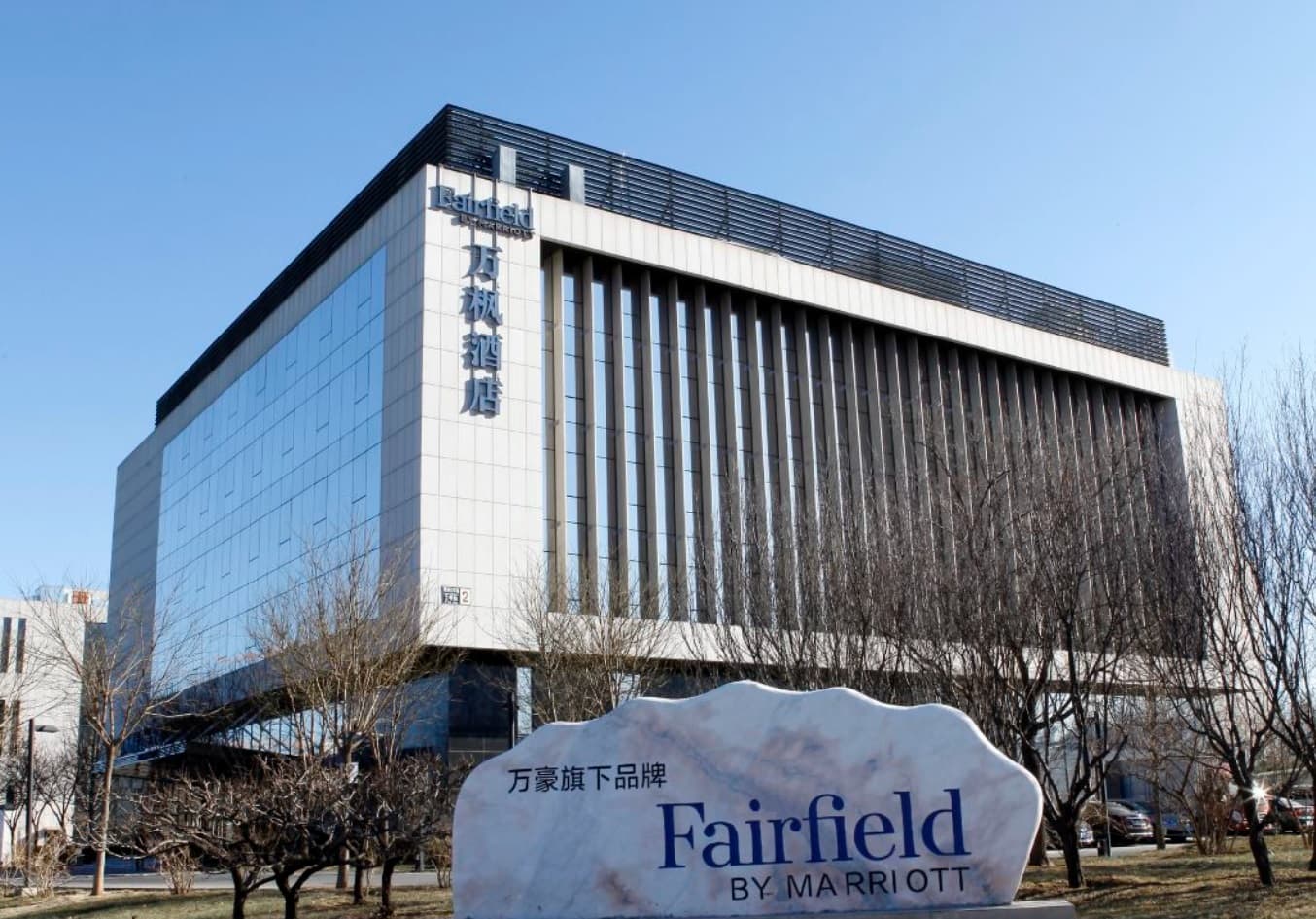 Modern exterior and bright, welcoming lobby of Fairfield by Marriott Beijing Haidian